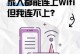 解决电脑联网错误678的方法（错误678是什么意思以及如何修复它）