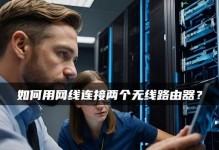 如何正确连接两个路由器？（简单易懂的路由器连接方法及技巧）