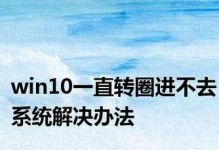 解决Win10开机无法加载系统的问题（如何处理系统无法启动的情况及解决方法）