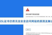 电脑总ssl错误解决方法（如何解决电脑总ssl错误及避免数据泄露）