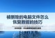 解决电脑误删除文章的方法（如何恢复电脑误删除的文章）