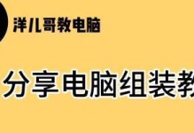 电脑小白买电脑必备知识（从零起步，了解电脑基础知识，一步步帮你选购适合自己的电脑）