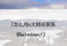 用u大师换系统教程（一键更换系统，让你的手机焕然一新）