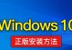 2020年电脑U盘重装系统教程Win10（简单易懂的操作指南，助您快速完成系统重装）