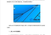Win10安全模式无法解除的问题及解决方法（Win10安全模式无法解除的原因分析与解决方案）