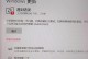 探寻苹果电脑未知错误的解决方案（解析苹果电脑未知错误，找到应对之道）