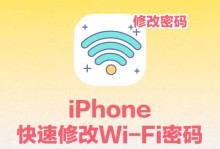 如何在Mac上设置共享WiFi密码（快速设置并保护您的共享WiFi网络）