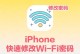 如何在Mac上设置共享WiFi密码（快速设置并保护您的共享WiFi网络）