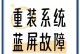 电脑重装系统错误的恢复方法（解决电脑重装系统时出现的常见问题）