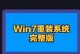 一键U盘重装Win7教程（简单易行的一键U盘重装Win7方法，让您省时省力恢复电脑系统）