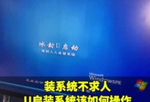 使用XP的U盘启动装系统教程（轻松制作XP的U盘启动盘，快速装系统）
