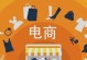 以有间电商