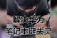 如何一键修复笔记本键盘失灵问题（快速解决笔记本键盘失灵的方法，轻松恢复正常使用）