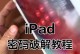 平板电脑ID密码错误，如何解决？（密码错误问题的原因及解决方法）