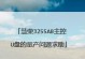 掌握慧荣U盘量产工具，轻松实现U盘量产（慧荣U盘量产工具的使用教程及注意事项）