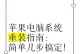 重装系统教程（一键重装，让电脑重焕青春）