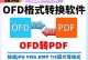 如何将OFD转换成PDF文件（简单易行的OFD转PDF方法）
