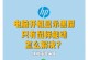 深入了解以惠普电脑开机CMOS设置错误及解决方法（一键重置CMOS设置，恢复正常开机流程）