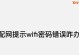 电脑远程登陆密码错误问题分析与解决（密码错误原因及解决方法，密码恢复与重置）