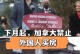 禁止买家购买的影响及解决办法（为什么买家会被禁止购买？如何解决这个问题？）