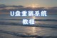 U盘安装版系统教程——让你轻松安装系统（简明易懂的教程，轻松实现U盘安装系统）