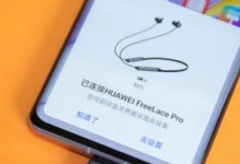 华为无线蓝牙耳机连接指南（一步步教你如何连接华为无线蓝牙耳机）