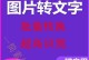 电脑识图提取文字的操作指南（利用电脑图像识别技术实现文字提取的简便方法）