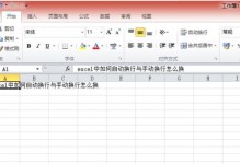 电子表格自动换行操作步骤（简便快捷的电子表格自动换行功能提升工作效率）
