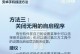 重置Mac至出厂设置，彻底清空所有数据（以mac出厂设置并清空所有数据的步骤和注意事项）