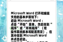 解决电脑打开Word程序错误的方法（诊断和修复常见的Word程序错误）