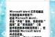 解决电脑打开Word程序错误的方法（诊断和修复常见的Word程序错误）