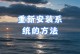 U盘安装正版系统教程（使用U盘安装正版系统，告别繁琐，尽享便捷）
