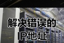 解决电脑IP错误无法上网的方法（网络连接问题导致电脑无法访问互联网）
