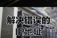 解决电脑IP错误无法上网的方法（网络连接问题导致电脑无法访问互联网）