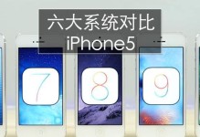 升级iOS9的益处与挑战（探索最新iOS版本的5大关键特性）