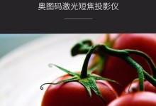 奥图码610st效果如何？（了解奥图码610st的关键特点）