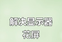 电脑出现错误花屏的处理方法（快速排除电脑出现错误花屏的故障）