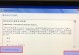 Windows7系统U盘装机教程（一步步教你使用U盘安装Windows7系统）