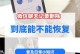 恢复微信好友聊天记录的方法（轻松找回被删除的微信聊天记录）