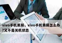 探秘vivo手机强制关机的方法（解决vivo手机卡死不响应的常见问题及解决方案）