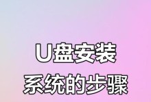 使用U盘安装新系统教程（简单操作，快速更新电脑系统）