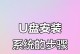 使用U盘安装新系统教程（简单操作，快速更新电脑系统）