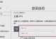 电脑密码错误如何解决？（忘记密码？别慌，这里有帮助！）
