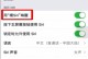 轻松设置关机来电提醒，不再错过重要电话（手把手教你简单设置关机来电提醒）